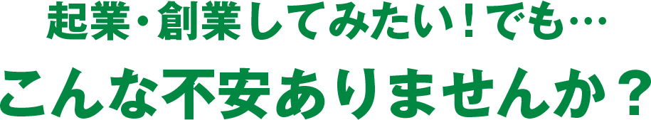 はじめてみたい！でも…こんな不安ありませんか？