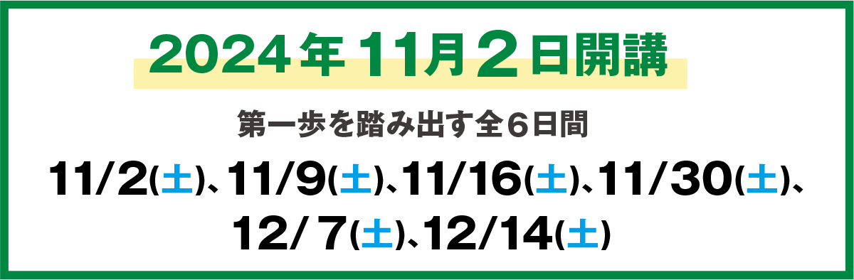 2024年11月2日開講