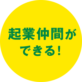 起業仲間ができる！