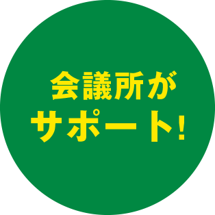 会議所がサポート！