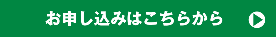 お申し込みはこちらから