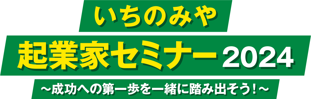 いちのみや起業家セミナー